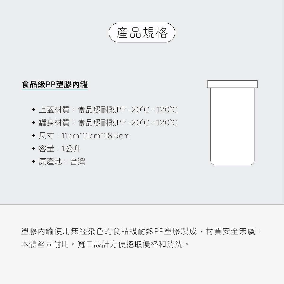 PP耐熱內罐需搭配家酪優不插電優格機使用,耐高溫120度,寬口設計方便挖取和清洗,台灣製作,1000mL大容量。