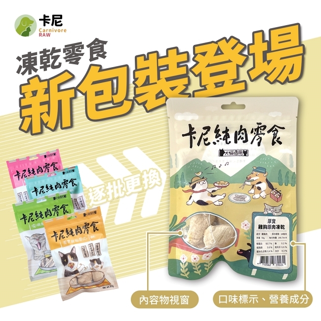 卡尼純肉零食新包裝