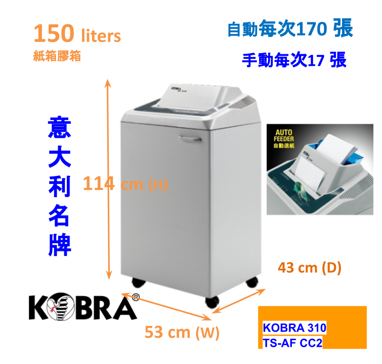 KOBRA 310 TS-AF CC2 (1.9x15mm) 17張 150公升 大機 雙刀頭 粒狀碎紙機