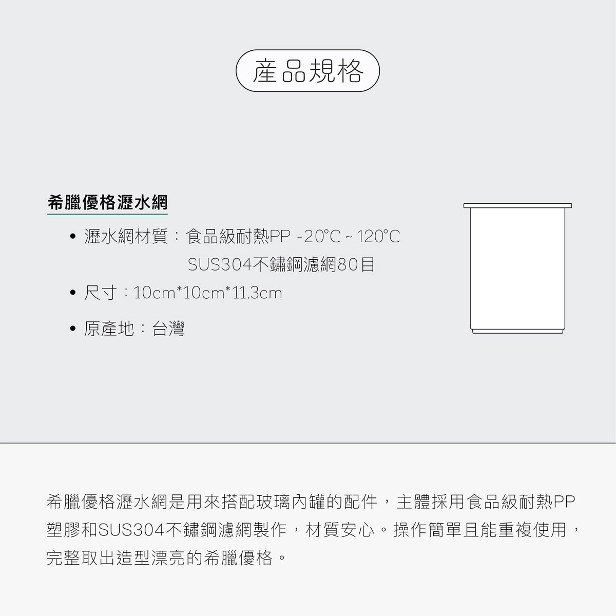自製希臘優格濾水網採用SUS304不銹鋼濾網80目，搭配PP內罐與玻璃內罐使用，可過濾出細緻扎實的希臘優格