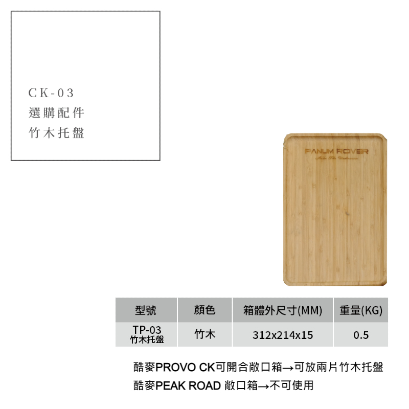 《加購品》酷麥裝備 竹木托盤（TP-03）