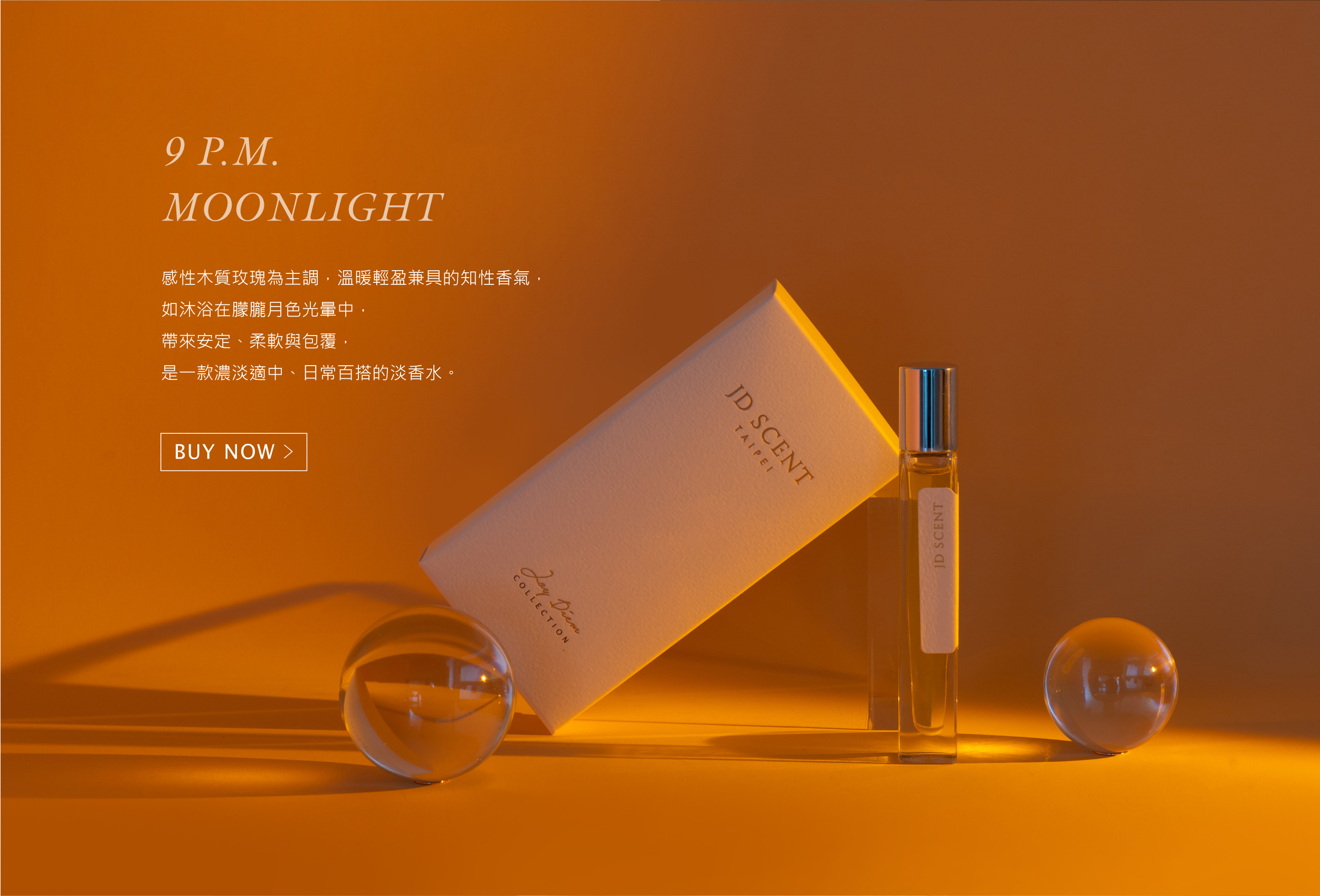 末羊子聯名9PM沐暮淡香水 預購優惠中