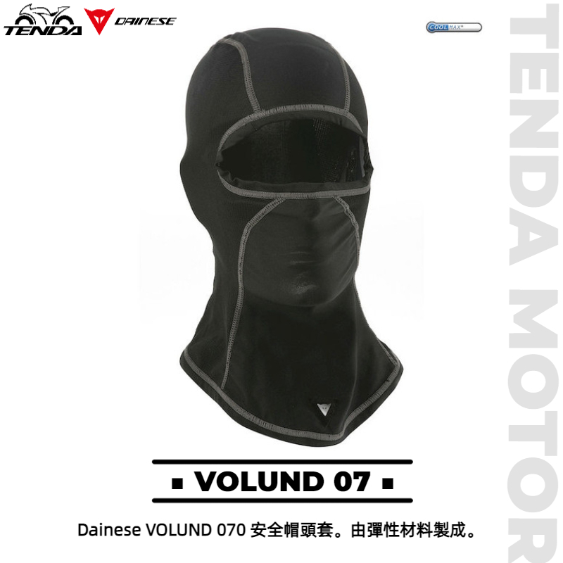 Dainese VOLUND 07 安全帽頭套