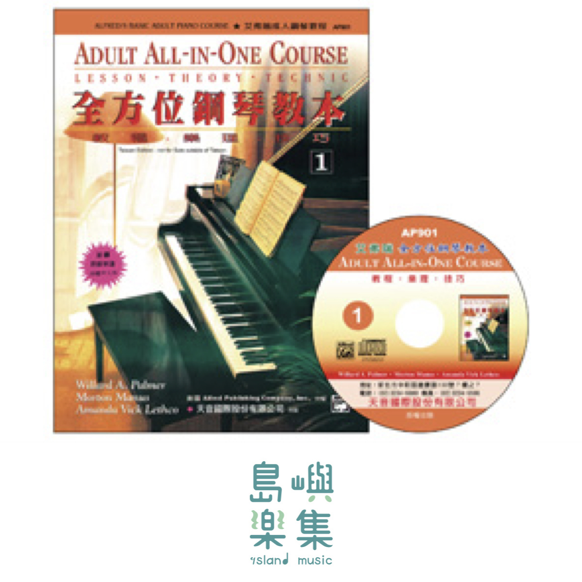 《艾弗瑞》成人全方位鋼琴教本(1)+CD