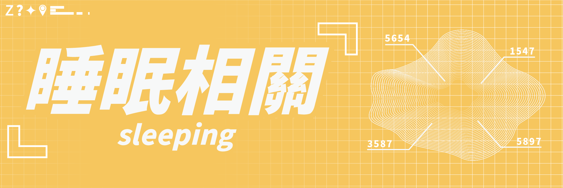 眠床小姐,床墊知識,睡眠知識,深層睡眠,睡眠品質