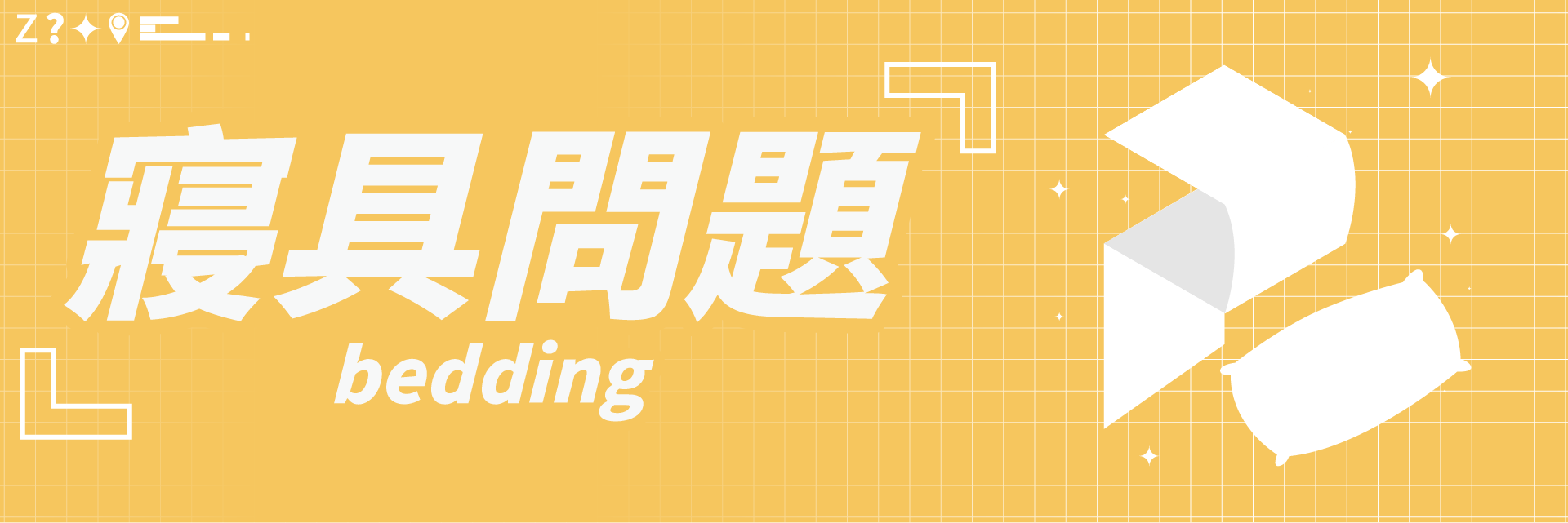 眠床小姐,寢具,保潔墊,床包,枕頭,棉被