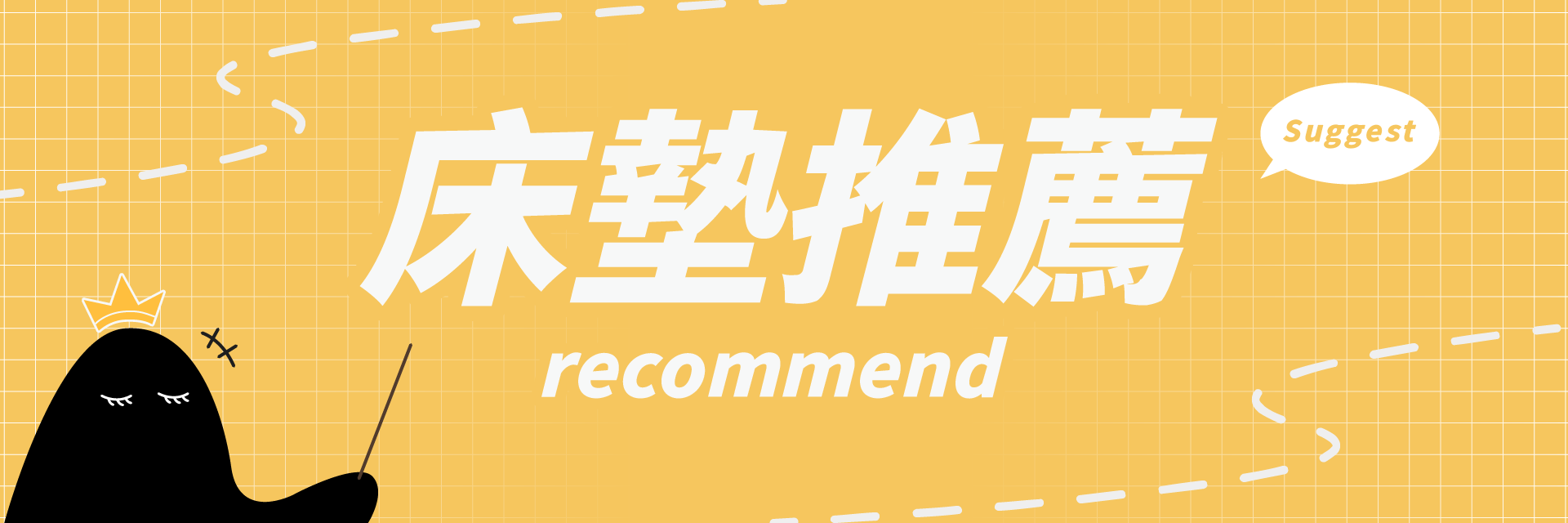 眠床小姐,床墊,床墊推薦