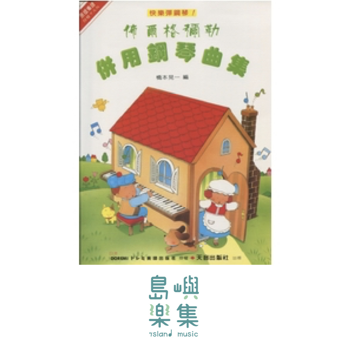 天音出版社-《日本DOREMI》佈爾格彌勒併用鋼琴曲集