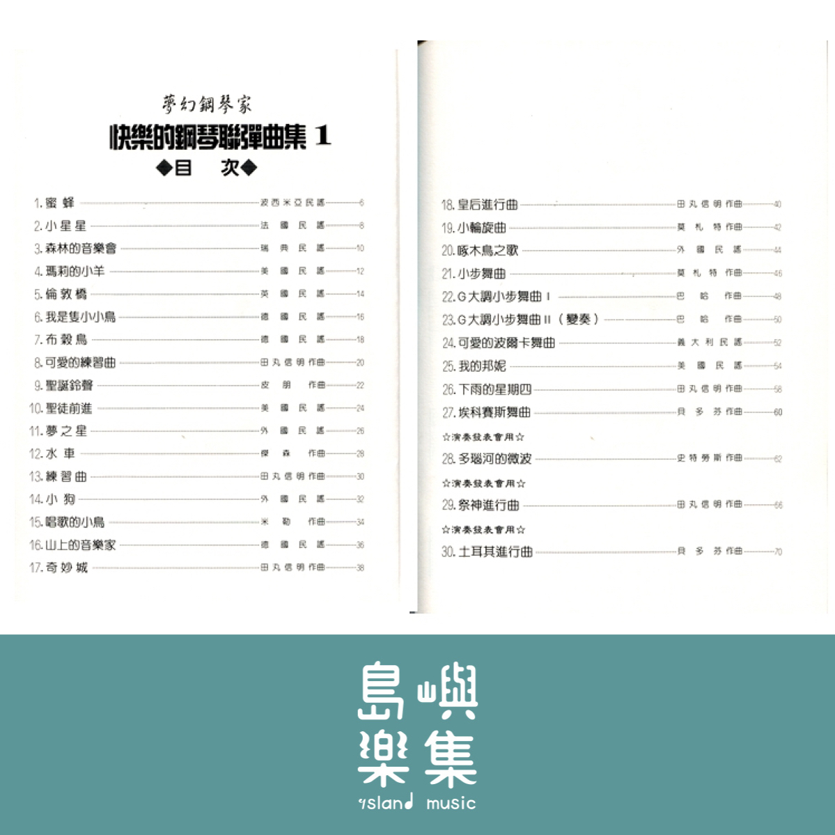 天音出版社-《日本DOREMI》快樂的鋼琴聯彈曲集－1