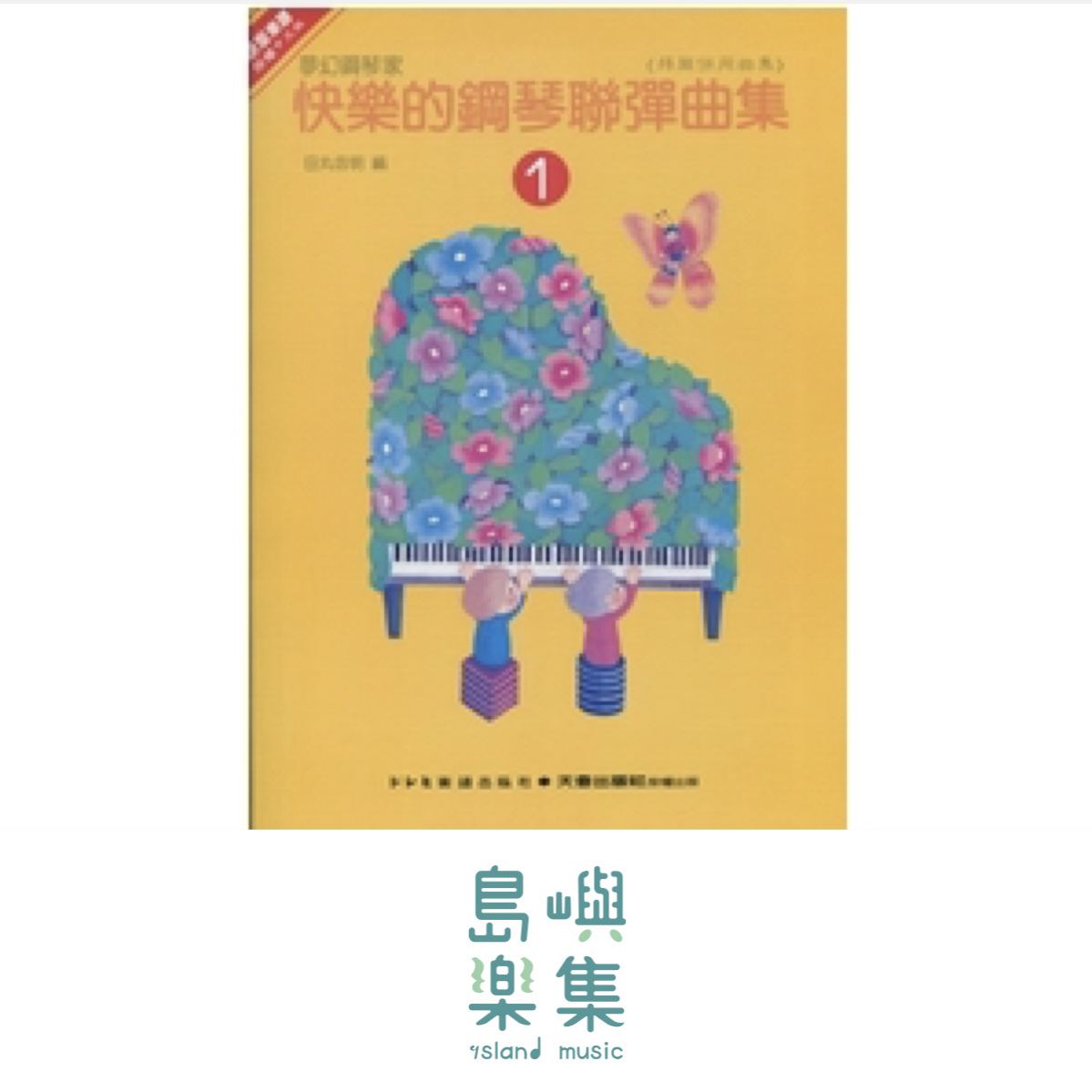 天音出版社-《日本DOREMI》快樂的鋼琴聯彈曲集－1