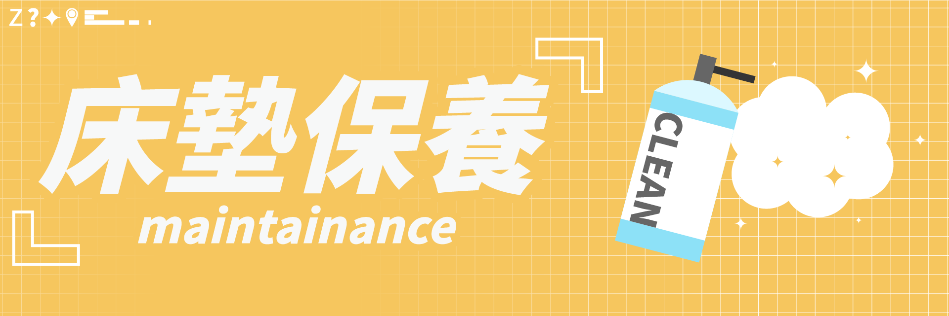 眠床小姐,床墊保養,床墊清潔,床墊壽命