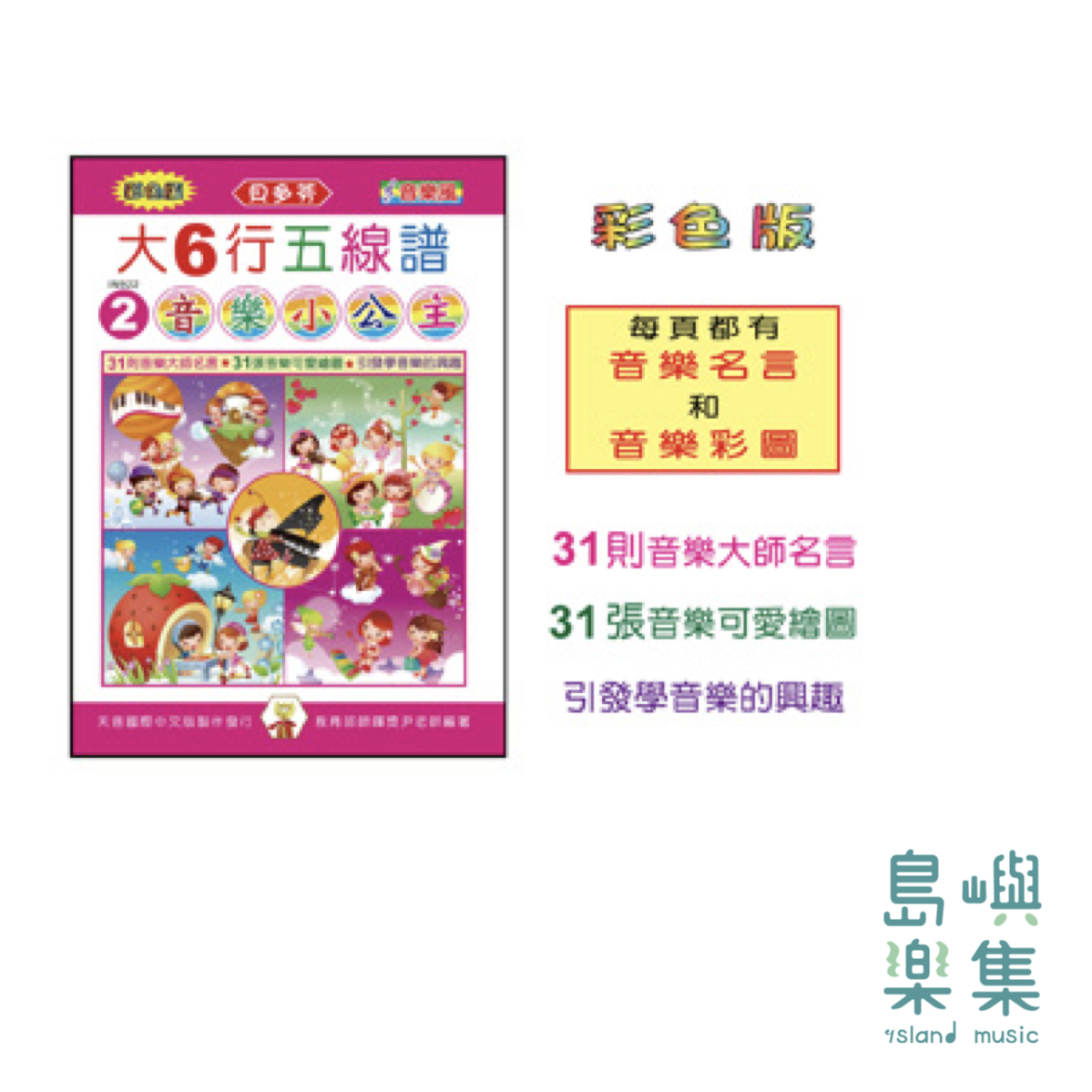天音出版社-《貝多芬》彩色大６行五線譜-音樂小公主