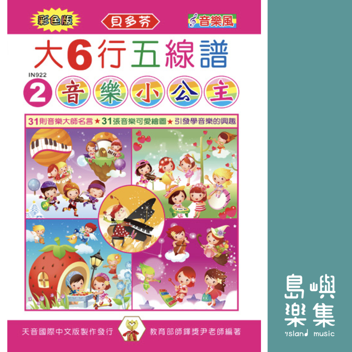 天音出版社-《貝多芬》彩色大６行五線譜-音樂小公主