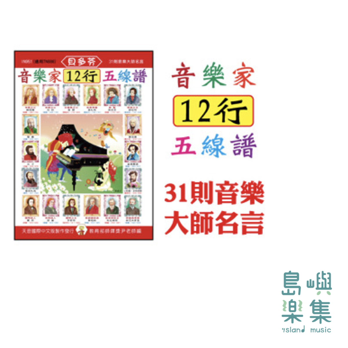 天音出版社-《貝多芬》音樂家12行五線譜