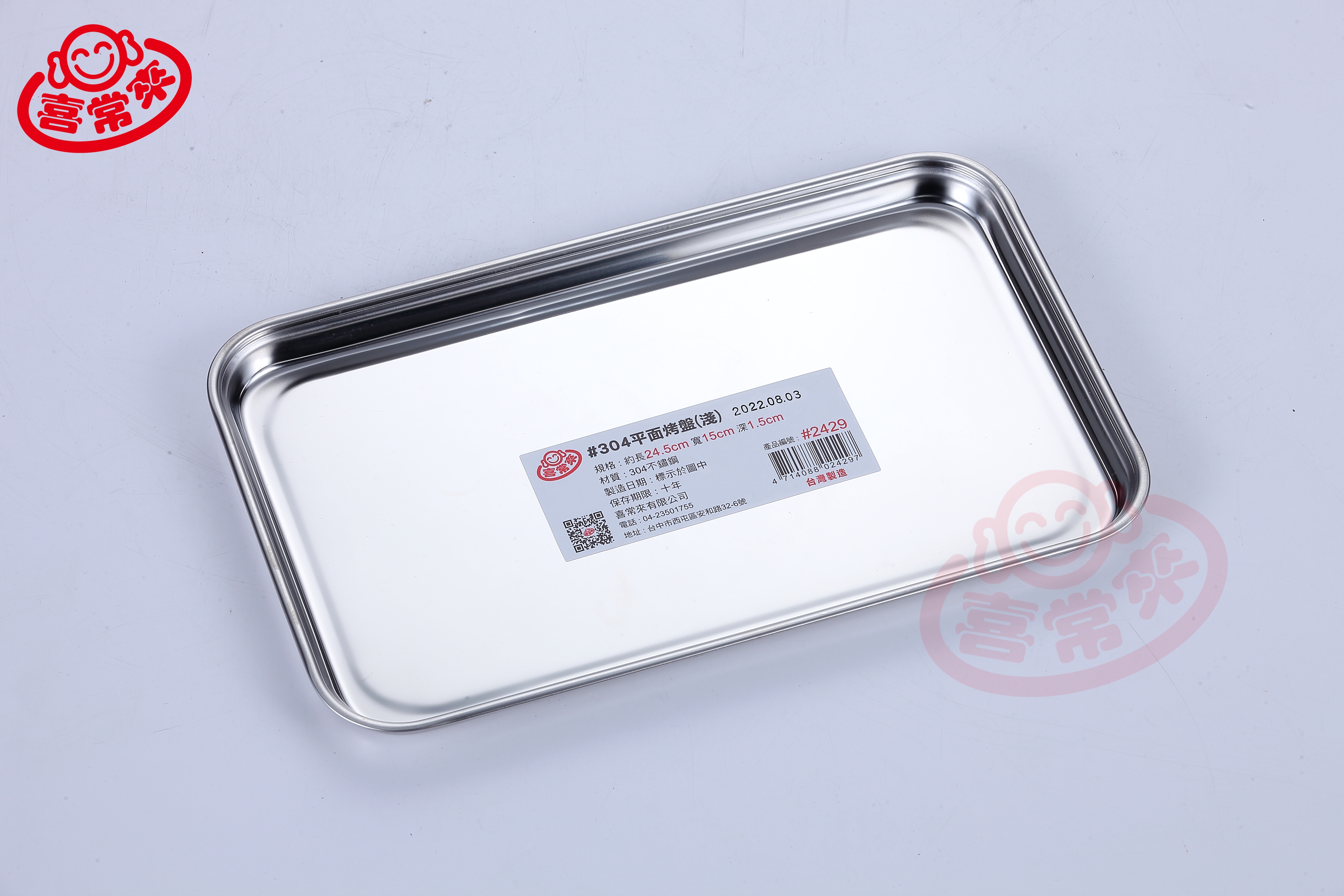 #2429 平面烤盤(淺)