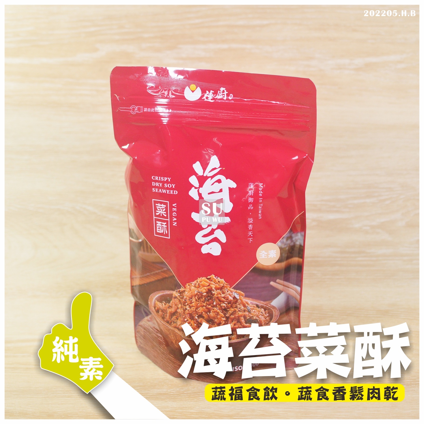 〔蓮廚〕海苔菜酥