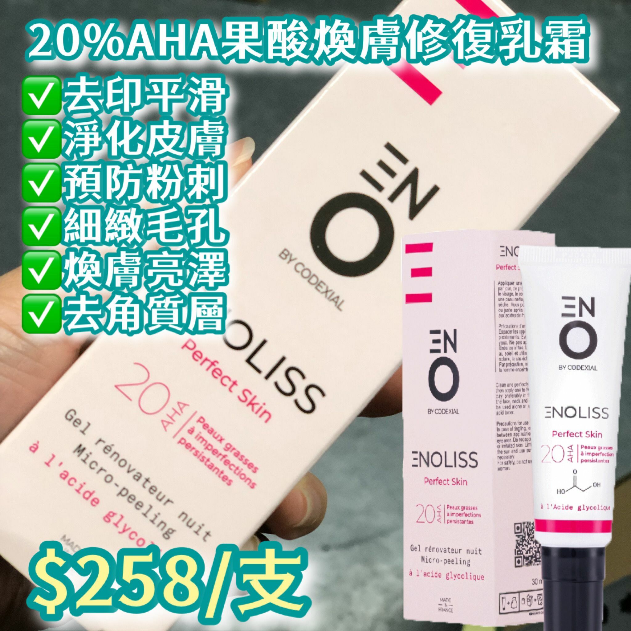 CodexialEnoliss Perfect Skin 20 AHA 果酸煥膚夜間修復乳霜 30ml