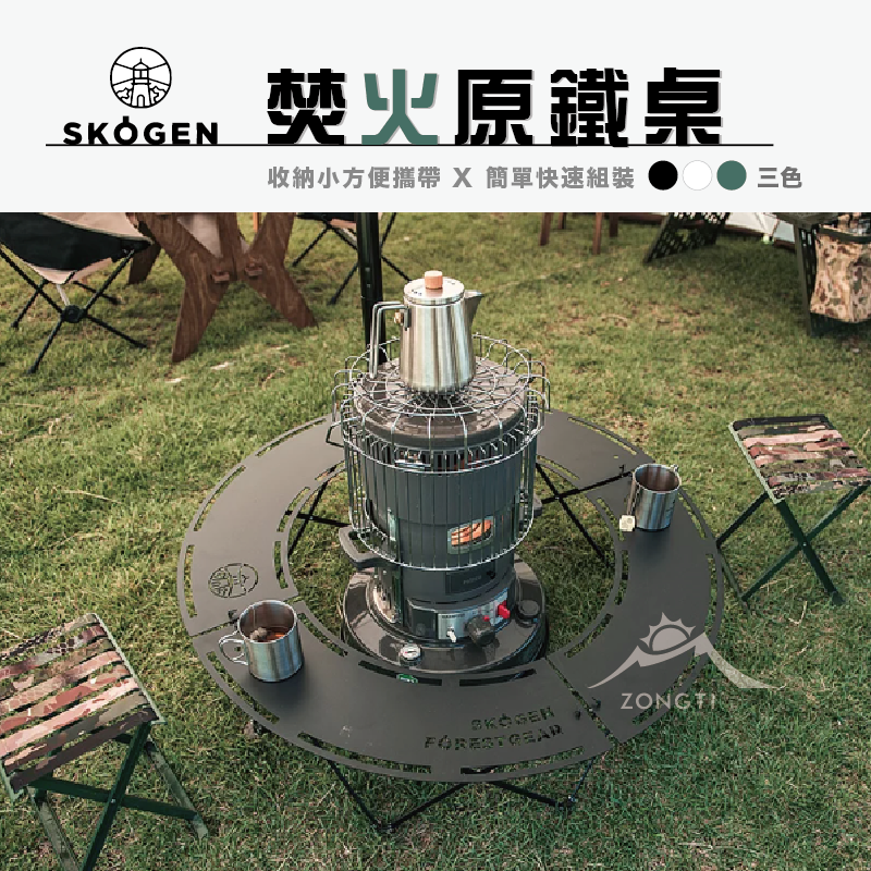 【SKOGEN】韓國 焚火圓鐵桌