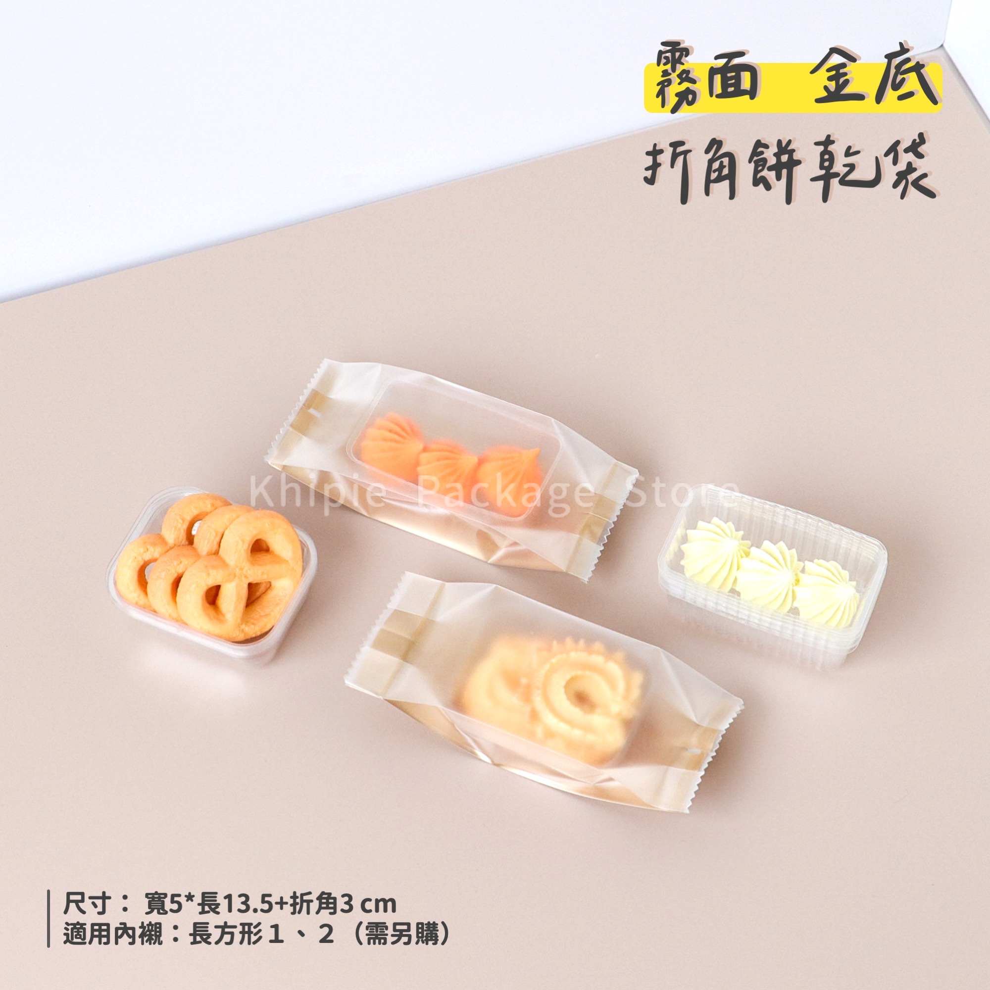 折角餅乾袋｜霧面透明｜霧面金底｜5*13.5+3cm