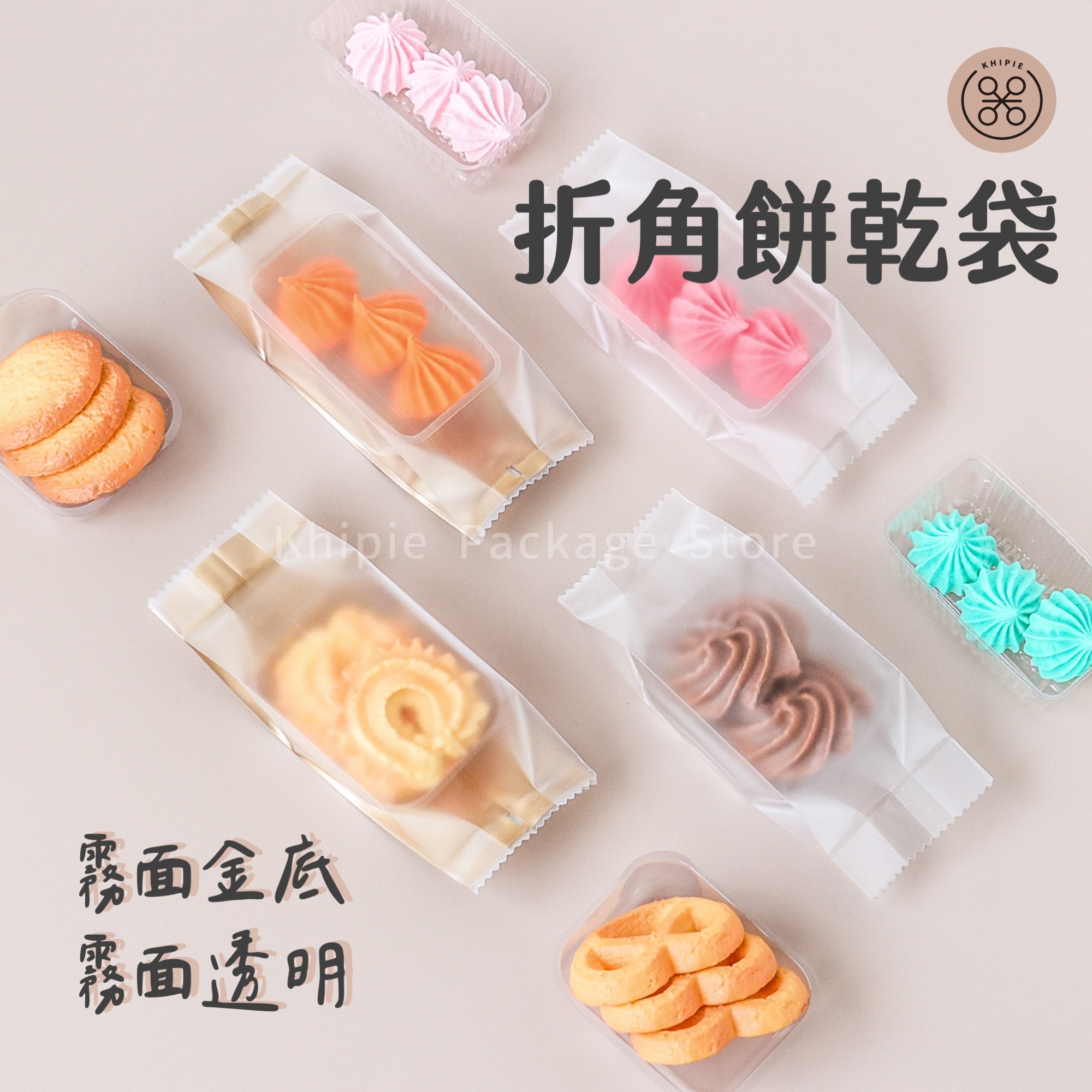 折角餅乾袋｜霧面透明｜霧面金底｜5*13.5+3cm
