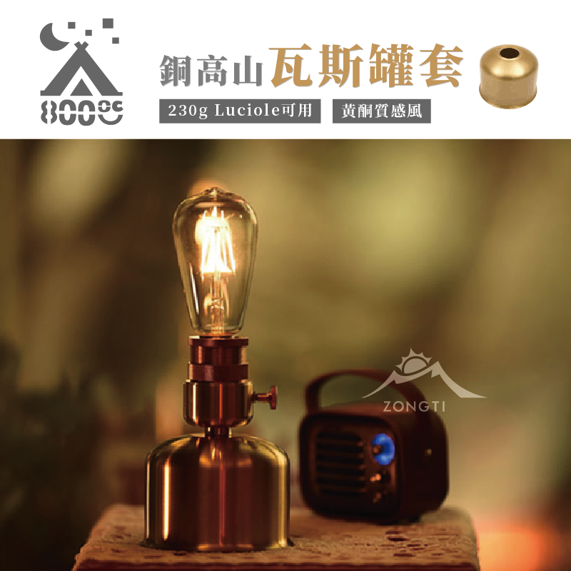 【韓國800度C】黃銅高山瓦斯罐套230g Luciole可用