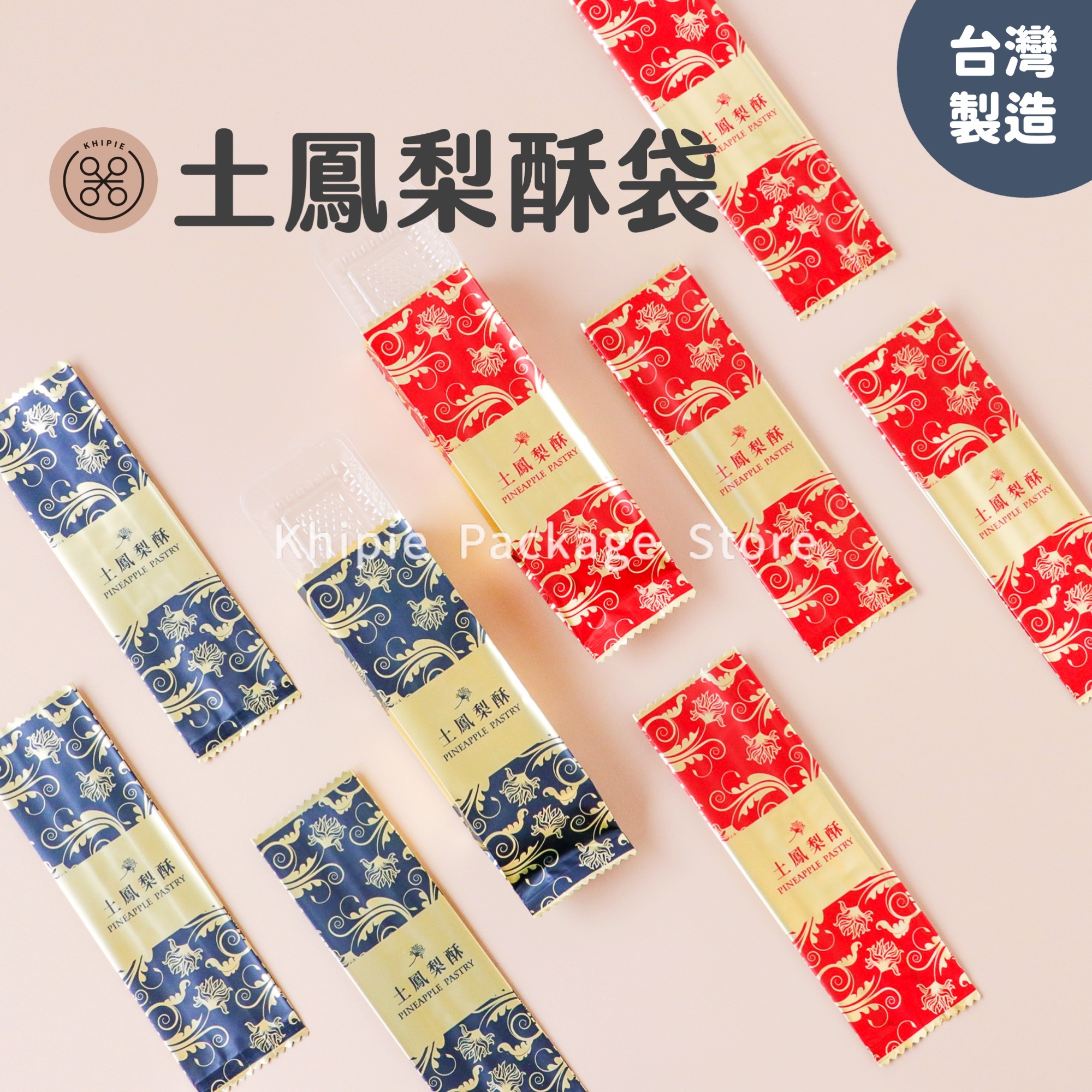 土鳳梨酥袋｜燙金鋁箔系列｜二色款式
