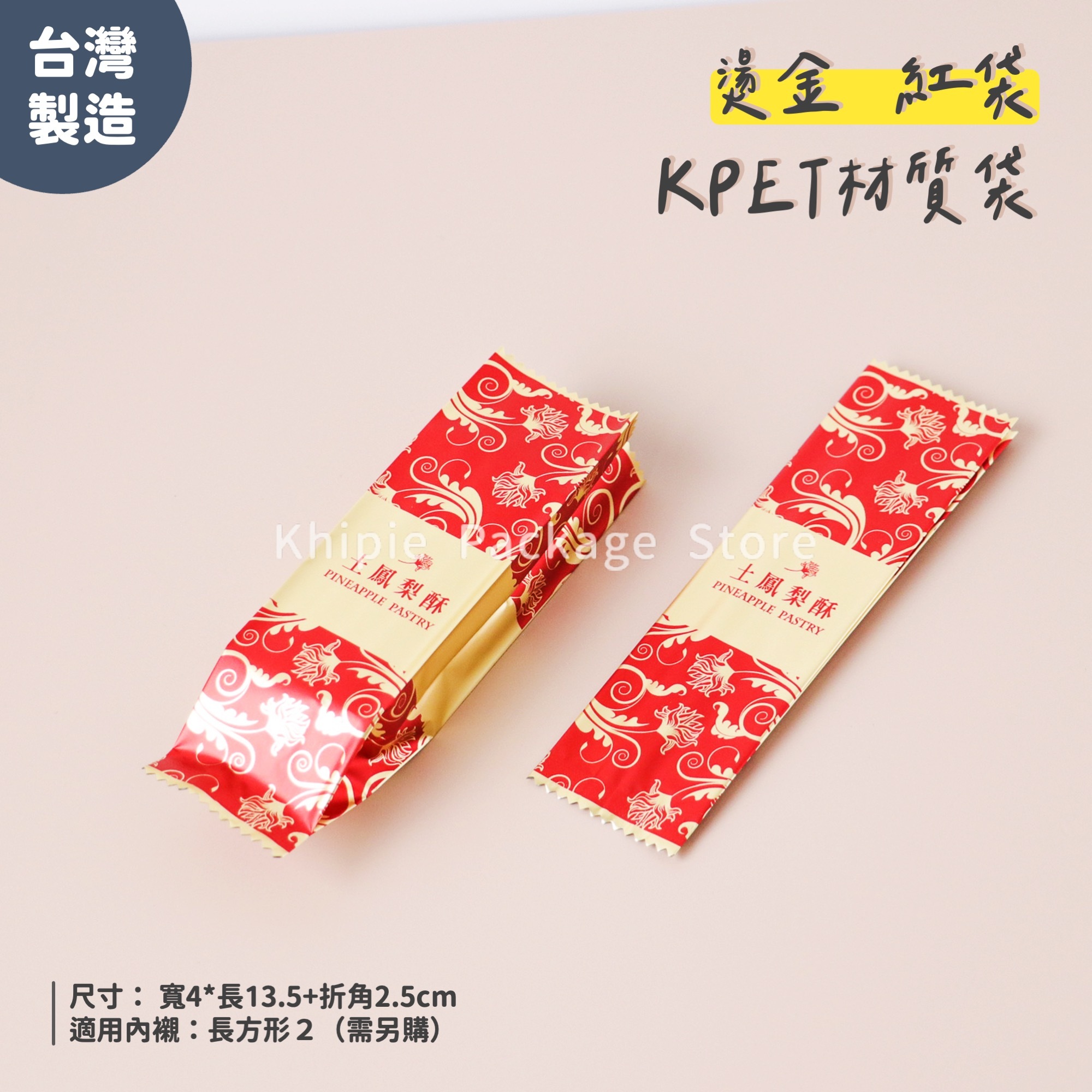 土鳳梨酥袋｜燙金鋁箔系列｜二色款式