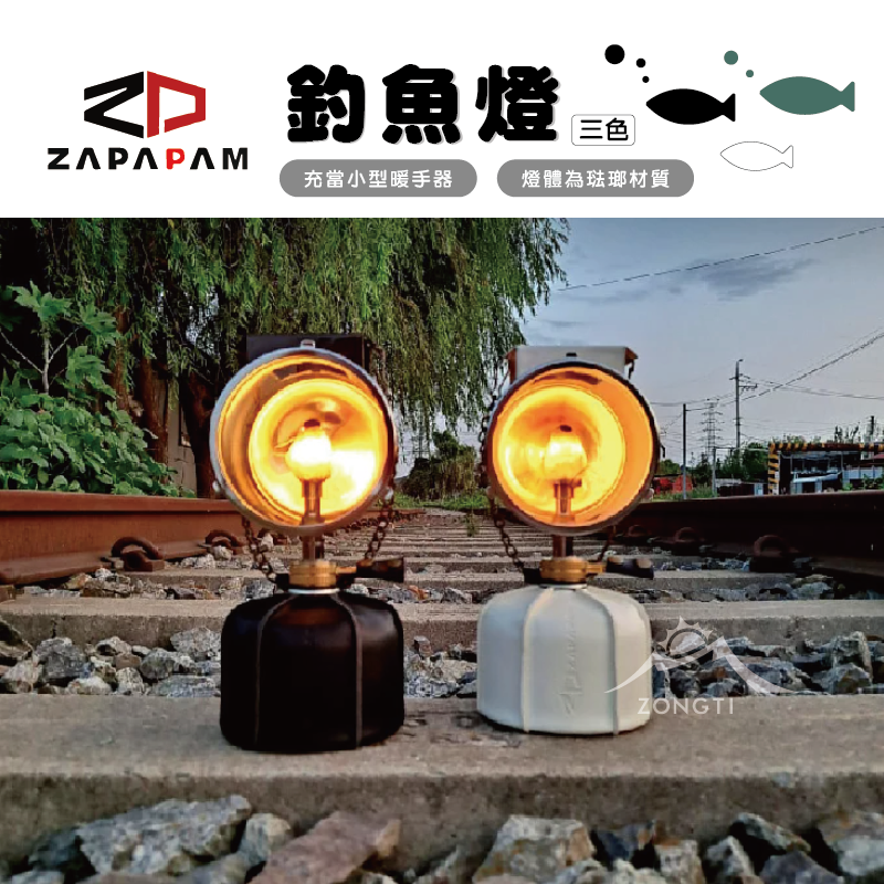 【ZAPAPAM】 釣魚燈 BB13