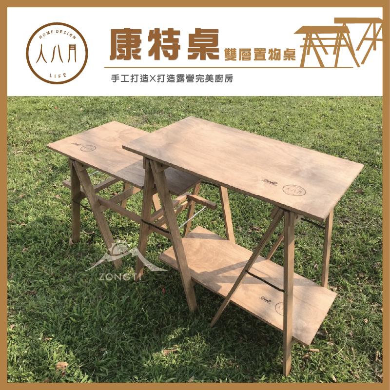 ＊【人八月】康特桌