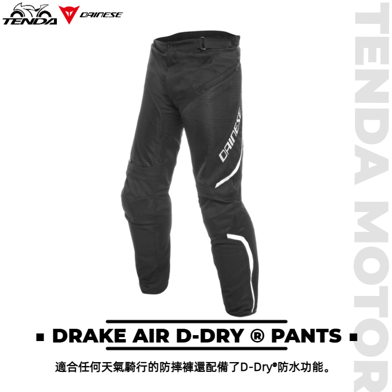 Dainese DRAKE AIR D-DRY ® PANTS 防水防摔褲