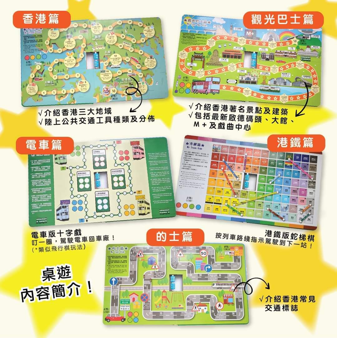 香港公共交通工具：我的數字桌遊