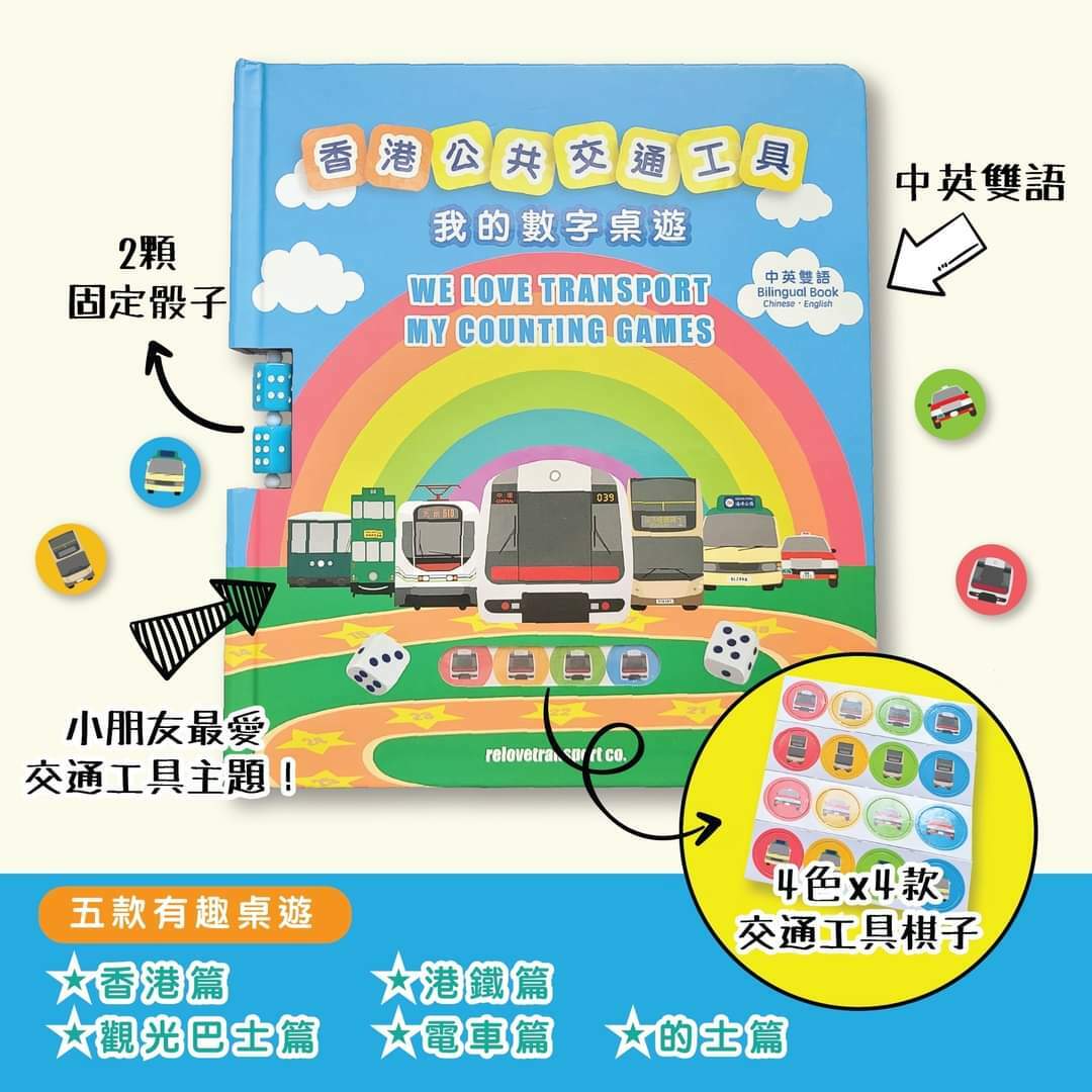 香港公共交通工具：我的數字桌遊