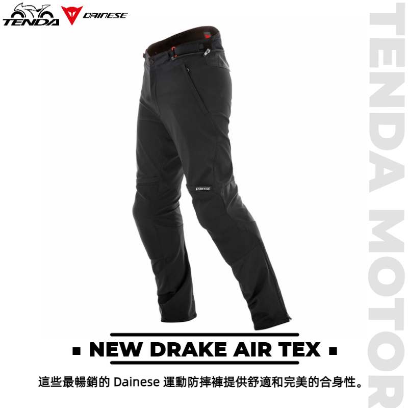 Dainese NEW DRAKE AIR TEX 防摔褲