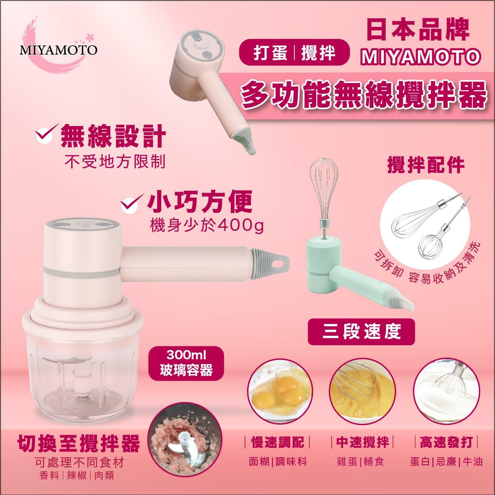 Miyamoto多功能無線攪拌器