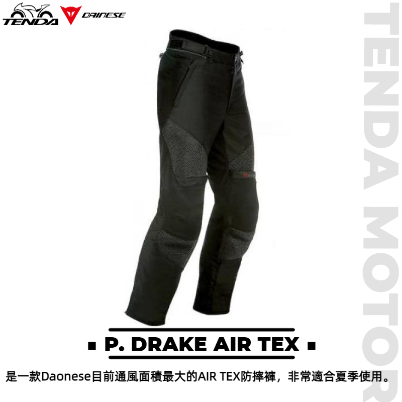 Dainese P. DRAKE AIR TEX 防摔褲