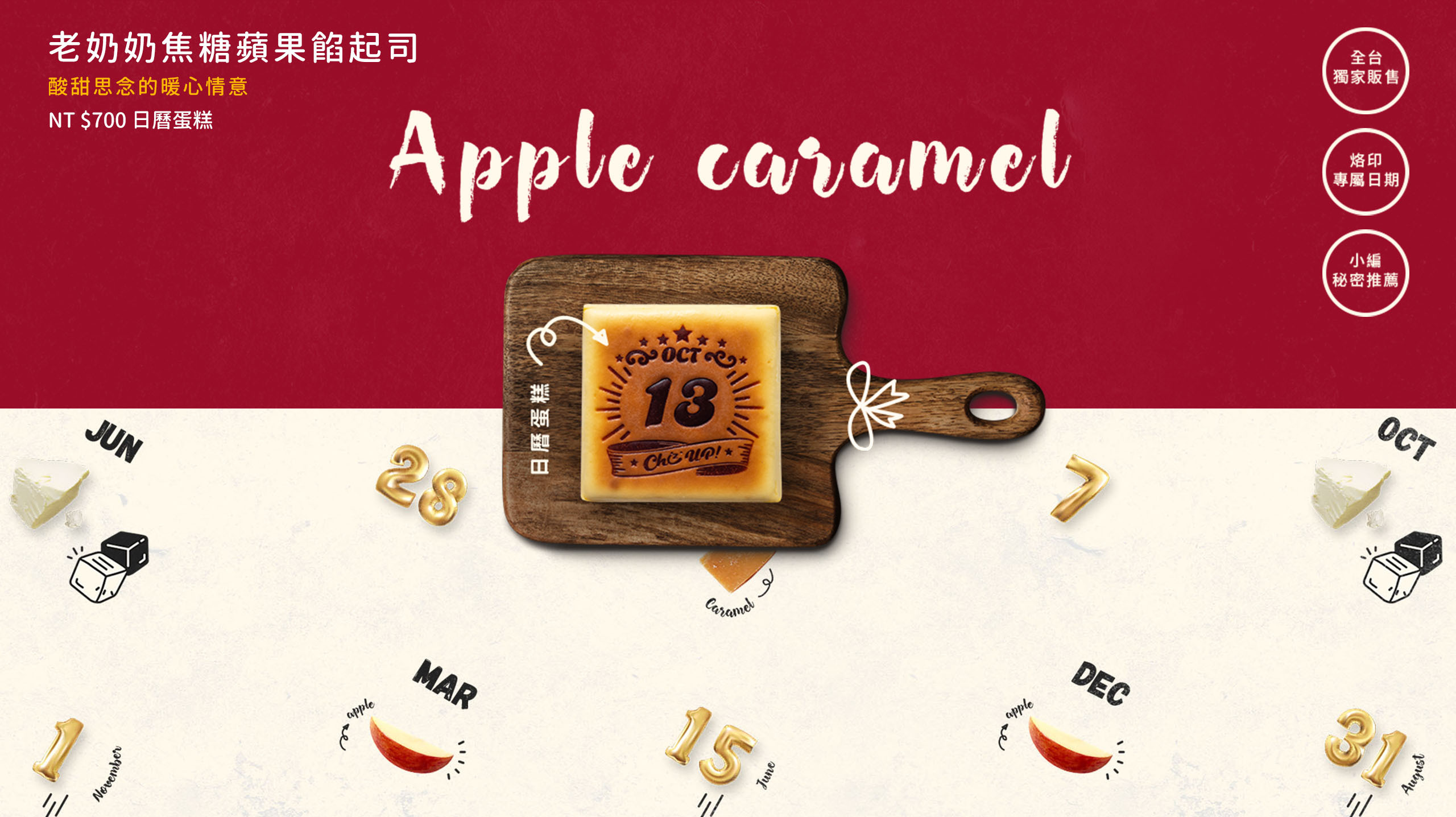 烙印最重要的日子，專屬的生日蛋糕推薦！綿密滑順口感的美式濃郁乳酪蛋糕，小火慢熬新鮮蘋果，承載著暖暖的心意，濃郁起司包裹酸甜的蘋果肉，每一口都吃得到新鮮果粒，讓手作風味喚起你對天然食材的記憶，彌月蛋糕推薦與生日蛋糕推薦，全台蛋糕宅配安心到家。