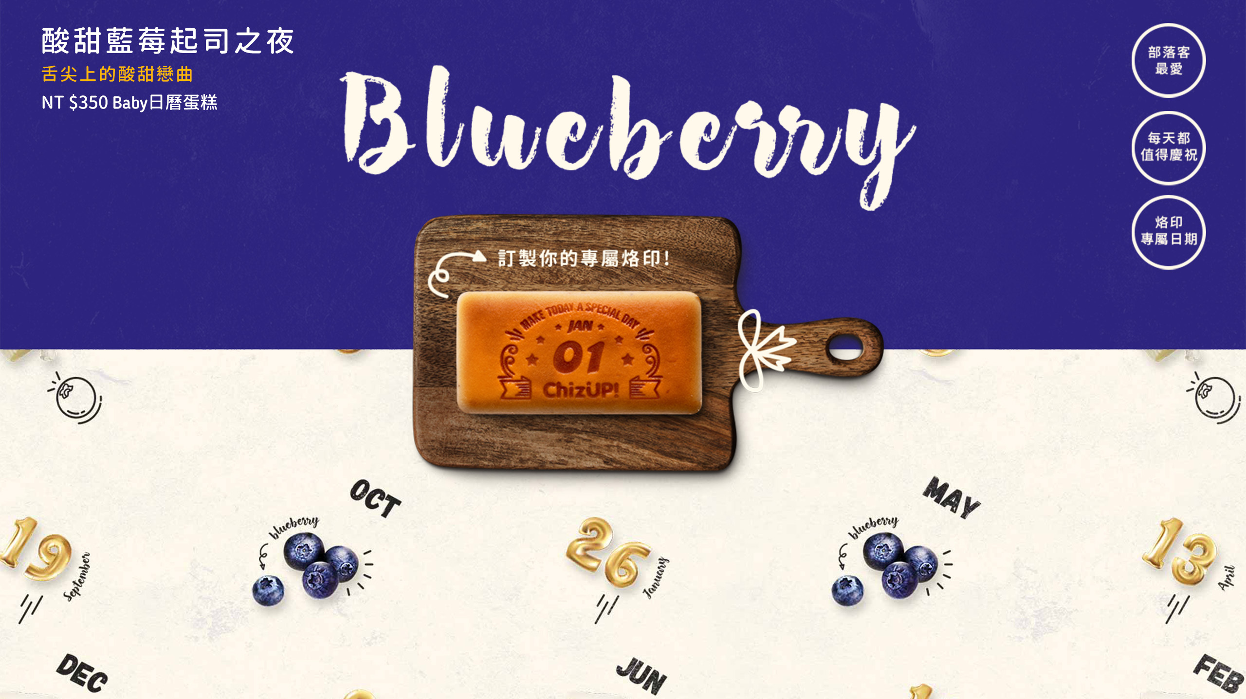 烙印最重要的日子，專屬的生日蛋糕推薦！熟成的藍莓與濃厚的乳酪相遇，綿密滑順的美式濃郁乳酪蛋糕，天然水果氣息挑逗舌尖，與重乳酪的香醇激盪出回味無窮的酸甜戀曲，小份量生日蛋糕推薦與彌月蛋糕推薦，輕鬆訂購蛋糕宅配到府