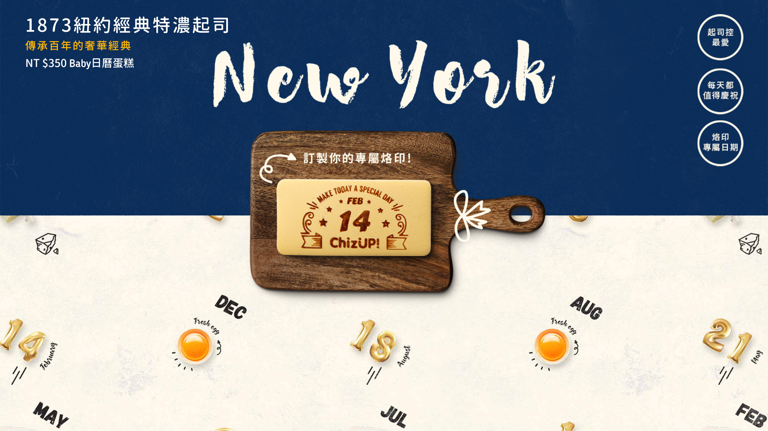 烙印最重要的日子，專屬的生日蛋糕推薦！流傳紐約名店百餘年的經典口味，奢華份量的高級乳酪蛋糕，濃郁略帶酸香的味道，濃厚扎實的口感，打造19世紀至今紐約的美食傳奇，小份量生日蛋糕推薦與彌月蛋糕推薦，輕鬆訂購蛋糕宅配到府