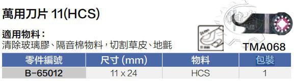 ＊中崙五金【附發票】Makita 牧田原廠 B-65012 【TMA068】高碳鋼 磨切機專用切割鋸片