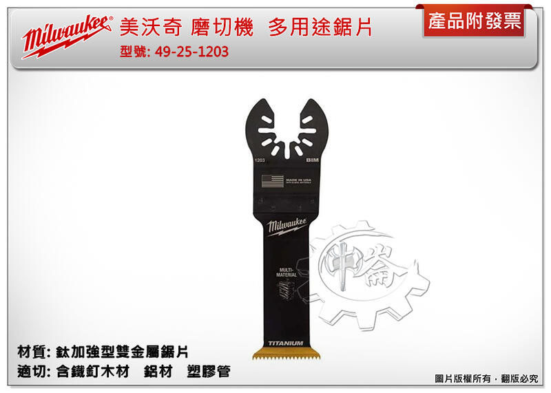 ＊中崙五金【缺貨中】美沃奇 磨切機 鈦加強型雙金屬鋸片 多用途鋸片 49-25-1203 適切:含鐵釘木材 鋁材 石膏板