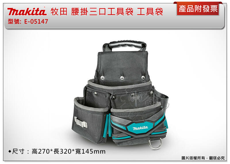 ＊中崙五金【附發票】牧田 Makita 腰掛三口工具袋 歐洲製 E-15207 (同：E-05147)腰掛工具袋 工具袋
