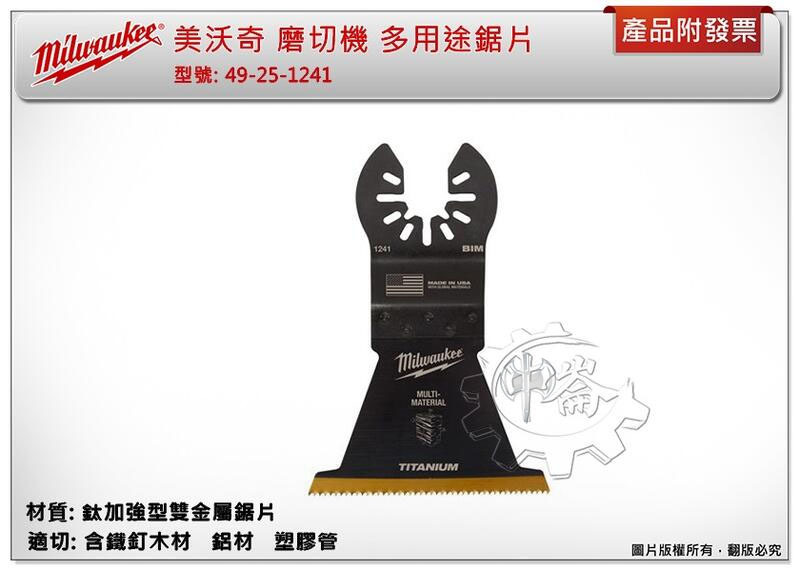 ＊中崙五金【附發票】美沃奇 磨切機 鈦加強型雙金屬鋸片 多用途鋸片 49-25-1241 適切:含鐵釘木材 鋁材 石膏板