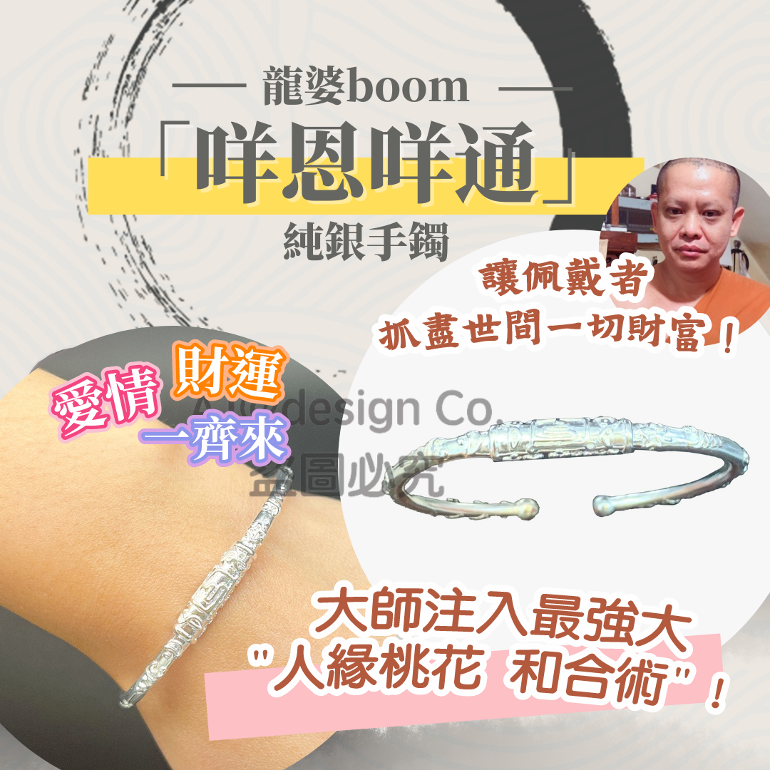 龍婆boom「咩恩咩通」純銀手鐲