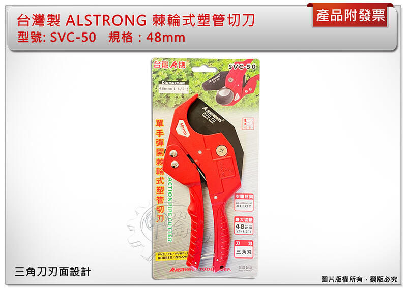 ＊中崙五金【附發票】台灣製 ALSTRONG 三角刀刃 48mm 棘輪式塑管切刀 水管剪刀 SVC-50 切管刀