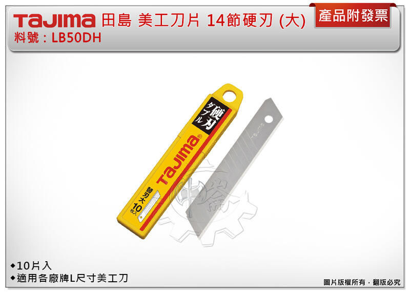＊中崙五金【附發票】TAJIMA 田島 LB50DH 美工刀片 替刃 14節硬刃(大) 10片裝 適用各廠牌L尺寸美工刀