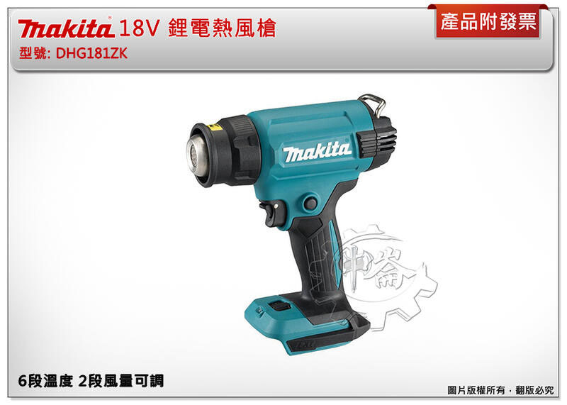 ＊中崙五金【附發票】牧田 18V 鋰電熱風槍 DHG181ZK DHG181 6段溫度 2段風量可調
