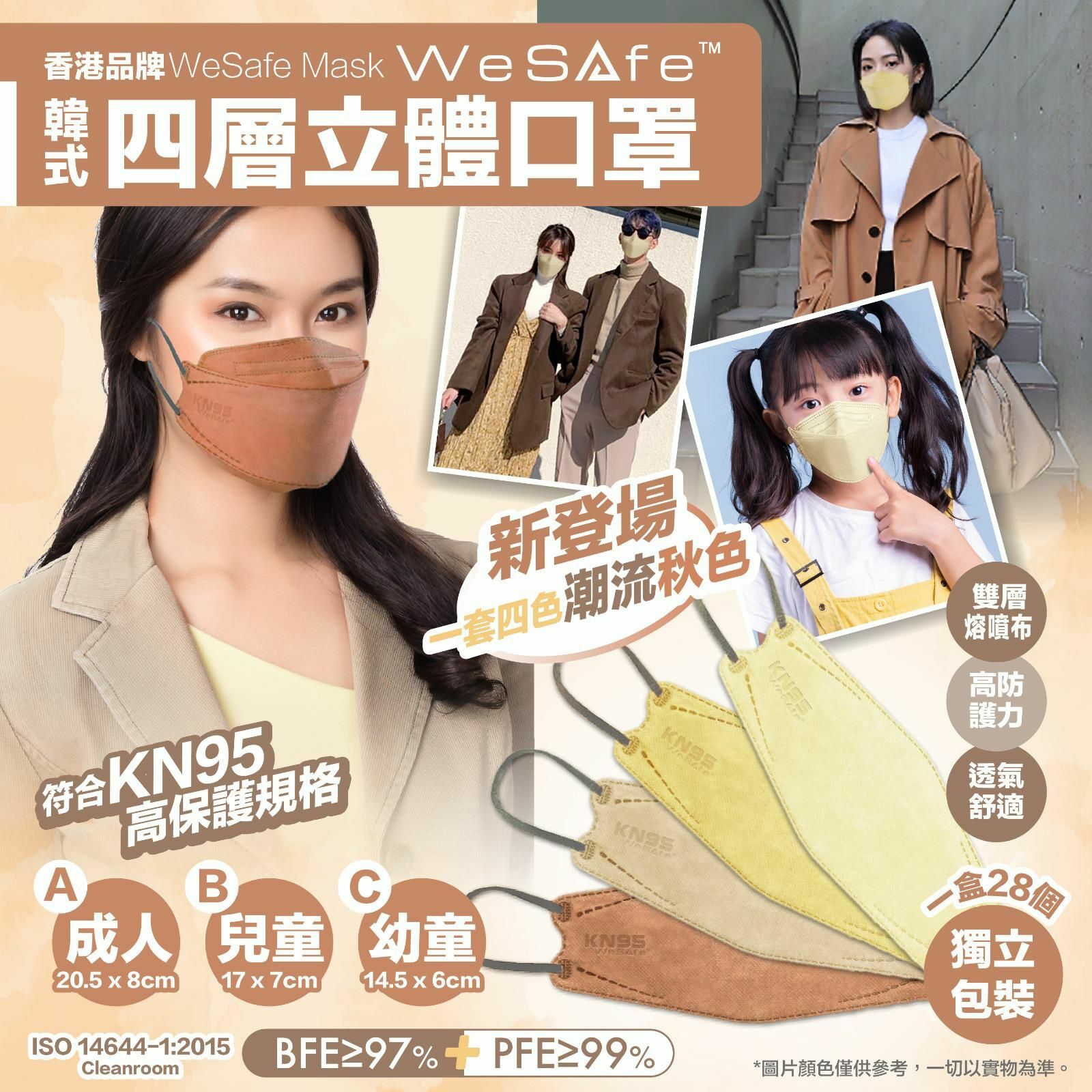 香港WeSafe韓式四層立體口罩秋色系列(1盒28個)