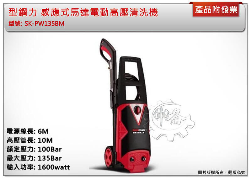＊中崙五金【附發票】型鋼力 感應式馬達電動高壓清洗機 SK-PW135BM 洗車機 SK-PW135 135Bar