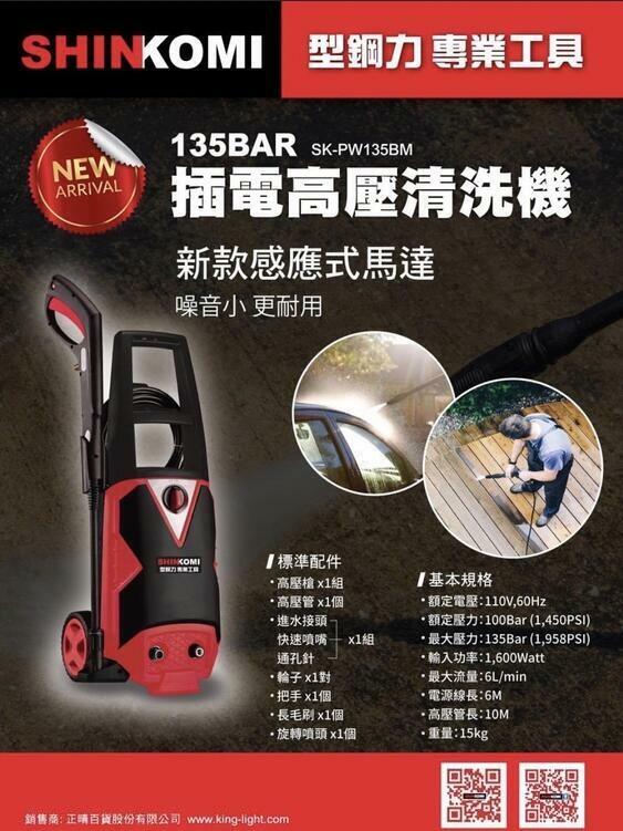 ＊中崙五金【附發票】型鋼力 感應式馬達電動高壓清洗機 SK-PW135BM 洗車機 SK-PW135 135Bar