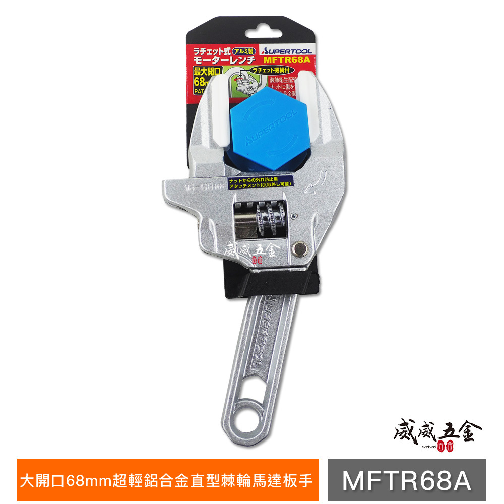 SUPER 日本 品牌｜大開口68mm 超輕鋁合金直型棘輪馬達板手 衛浴用水管棘輪活動板手｜MFTR68A